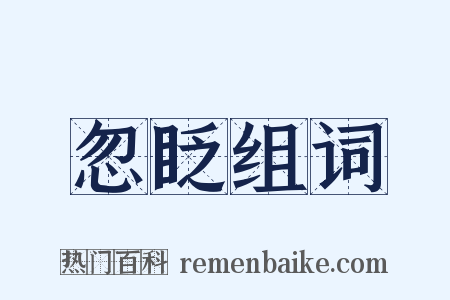 忽眨组词是什么意思的图片